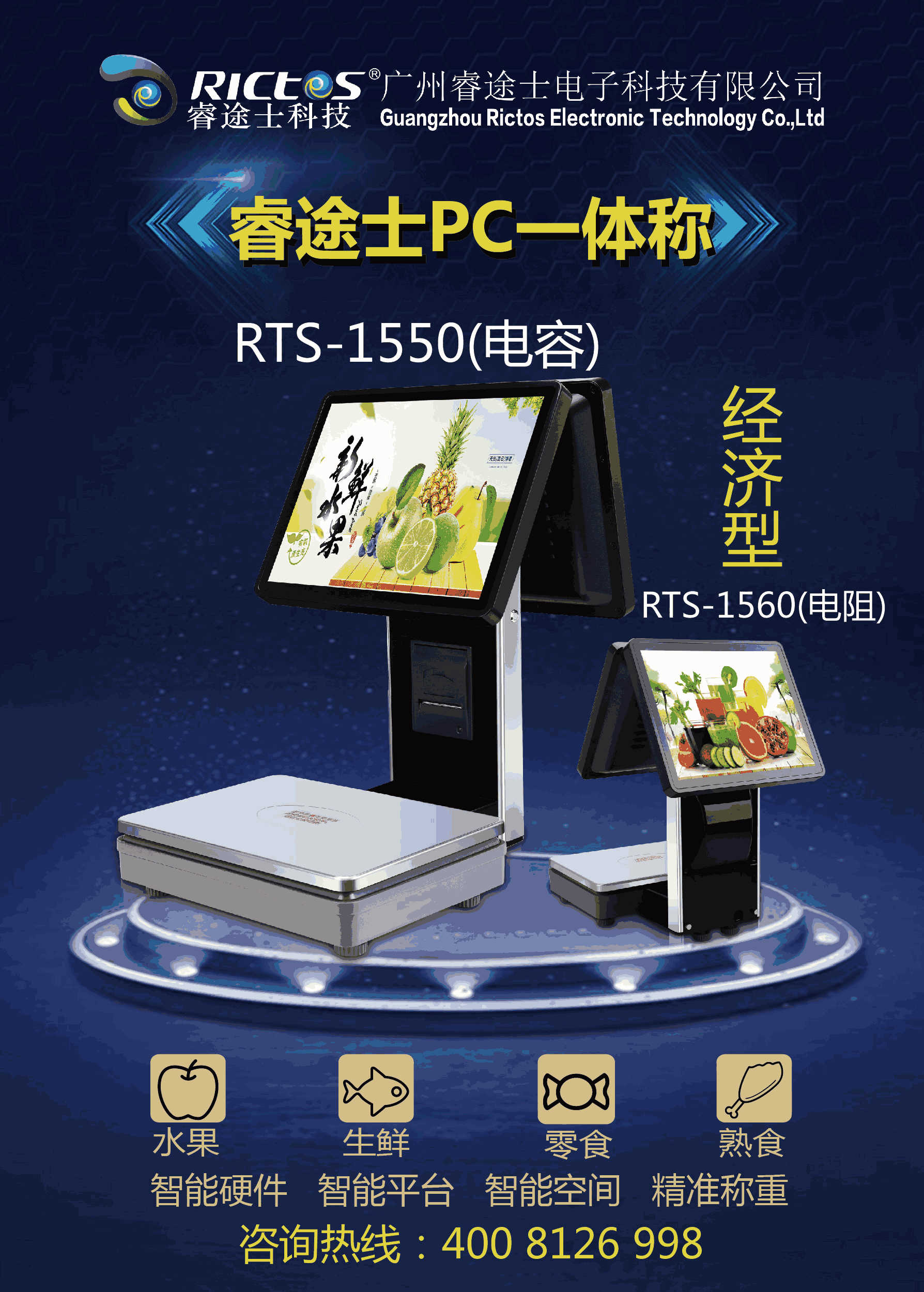 睿途士PC一体秤RTS-1550