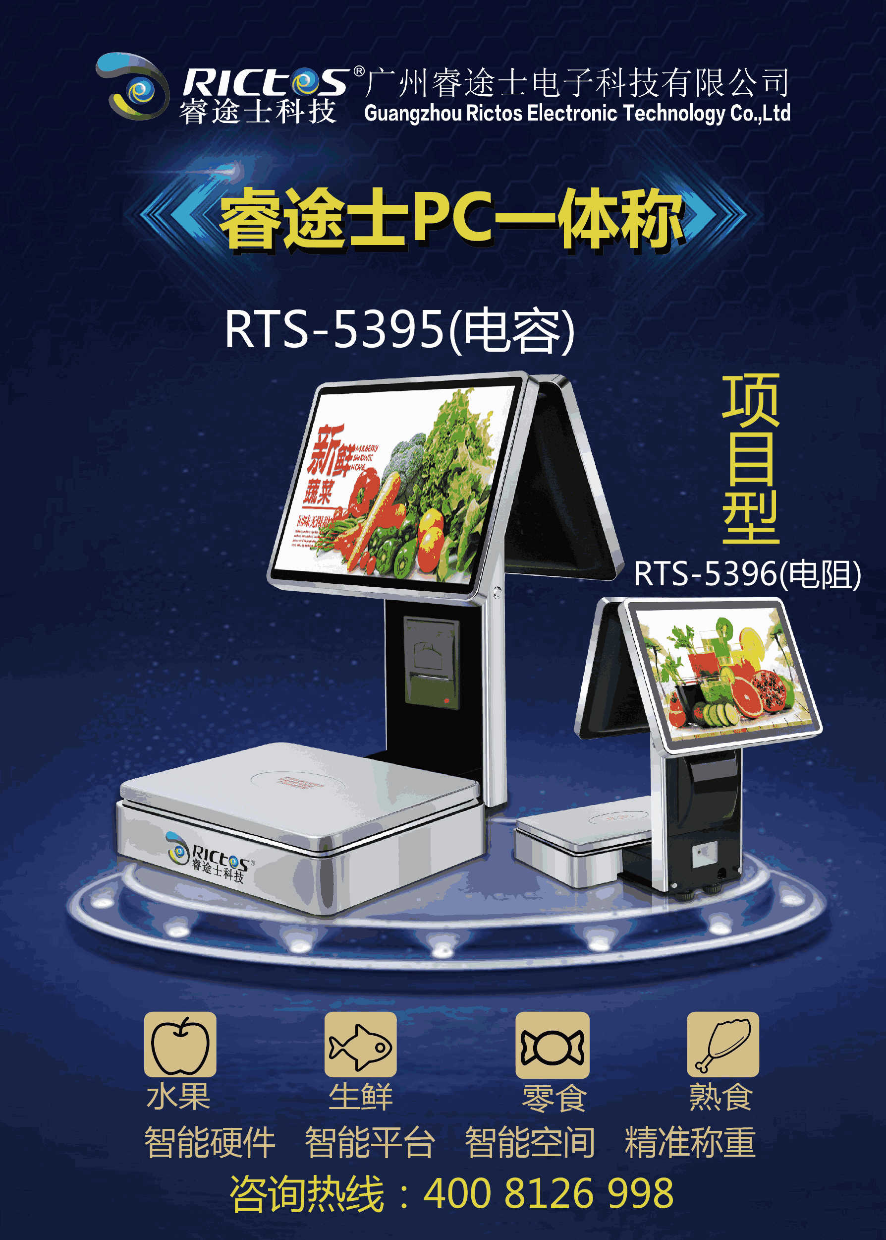 睿途士PC一体秤RTS-5395