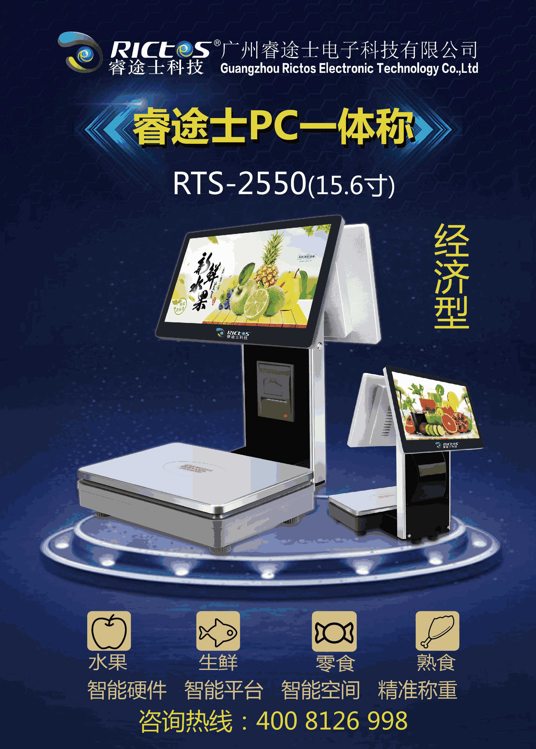 睿途士PC一体秤RTS-2550