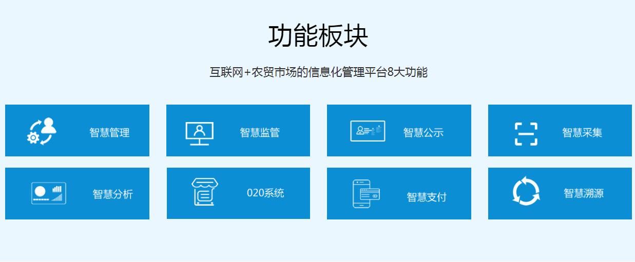 智慧农贸系统功能特色