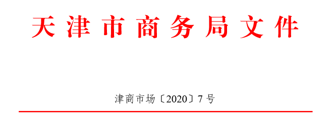 天津市商务局关于推动菜市场全面提档升级的通知